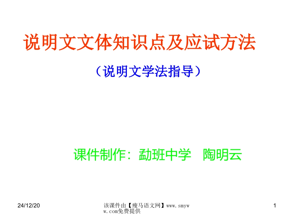 中考语文：《说明文文体知识点及应试方法》复习课件_第1页