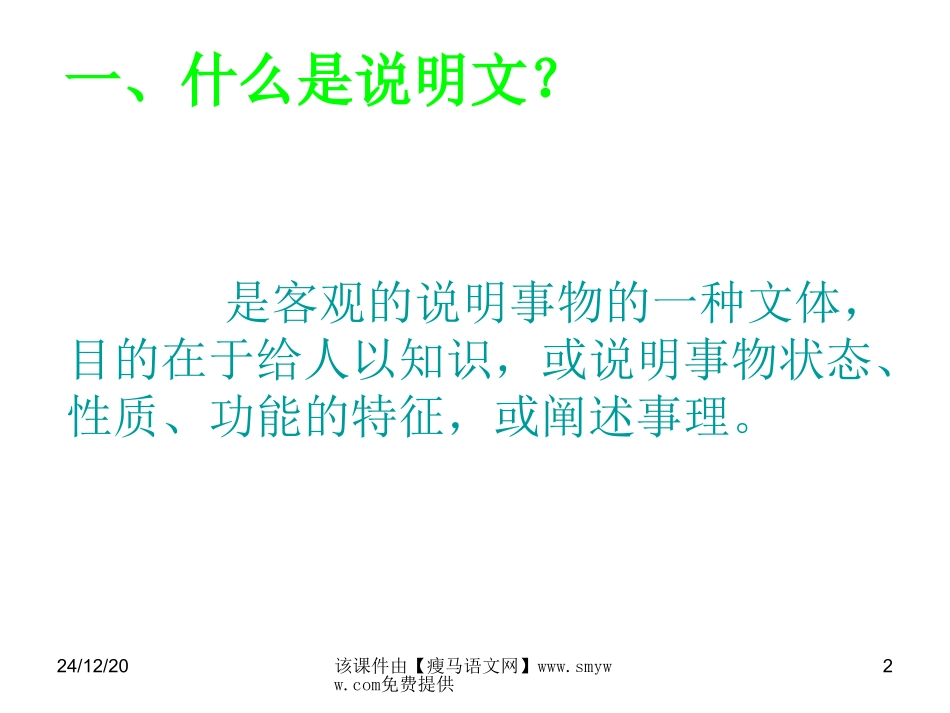 中考语文：《说明文文体知识点及应试方法》复习课件_第2页