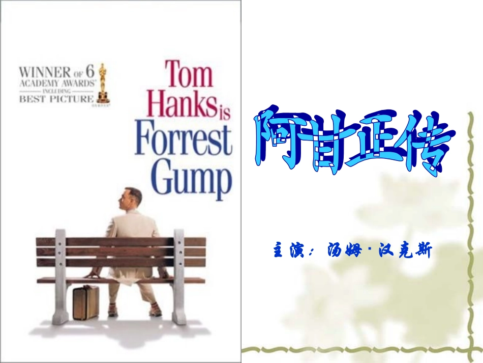 《阿甘正传》PPT课件_第1页