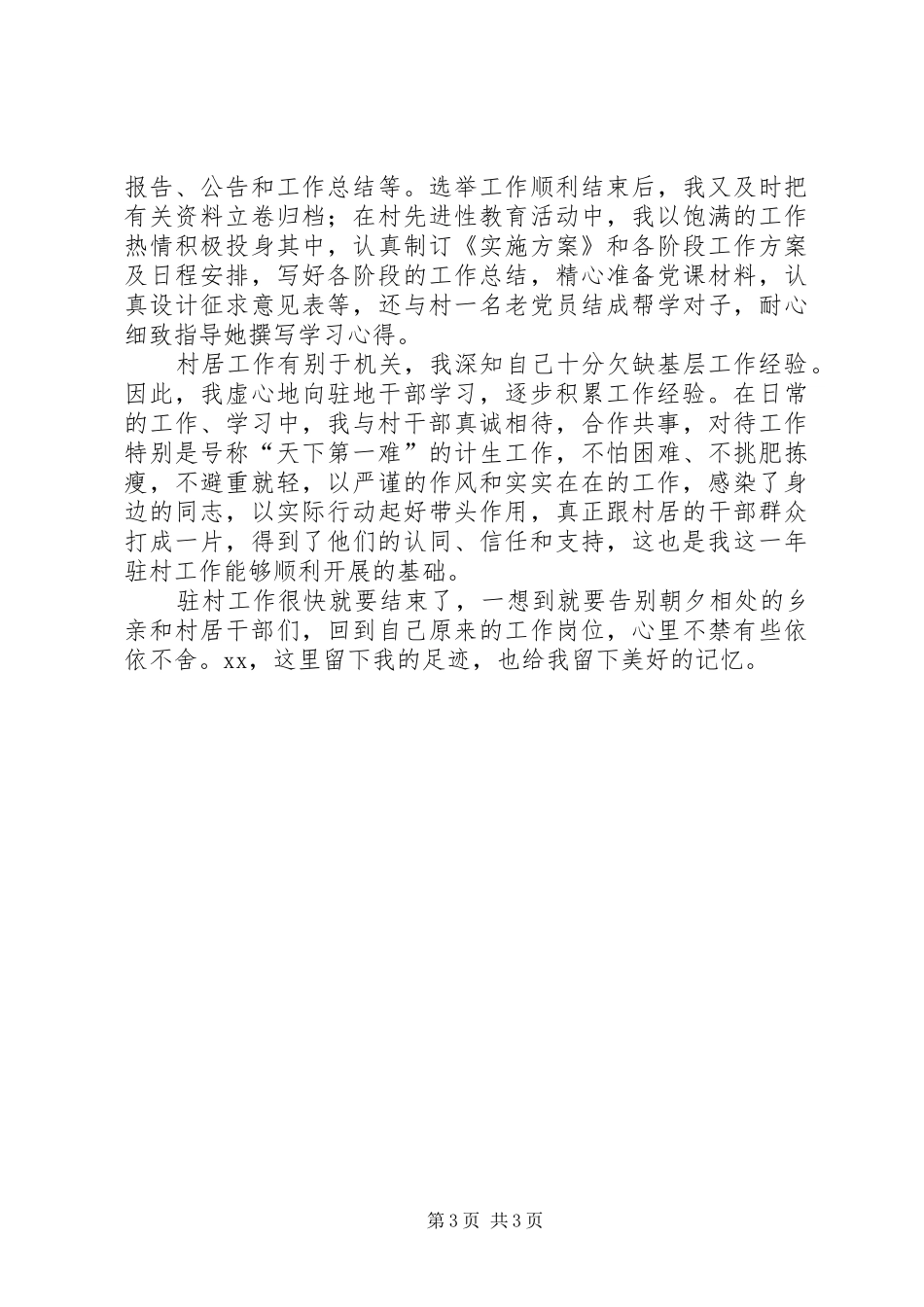 干部下基层驻农村工作体会_第3页