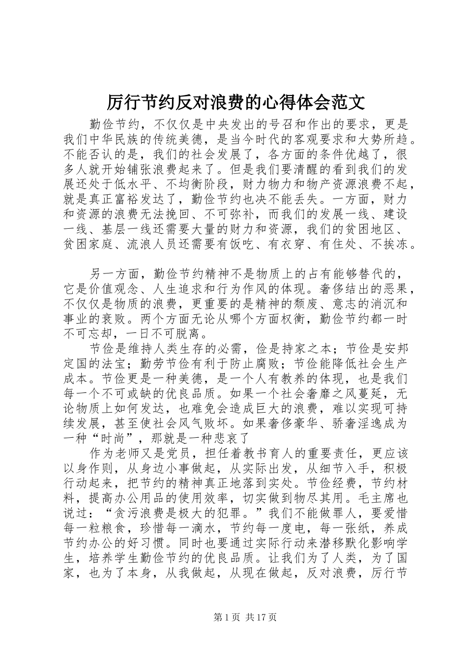 厉行节约反对浪费的心得体会范文_第1页