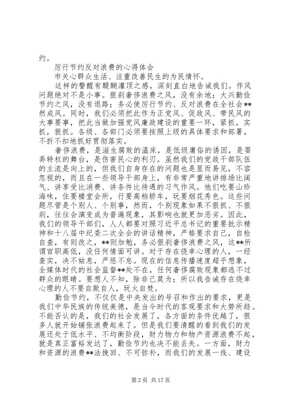厉行节约反对浪费的心得体会范文_第2页