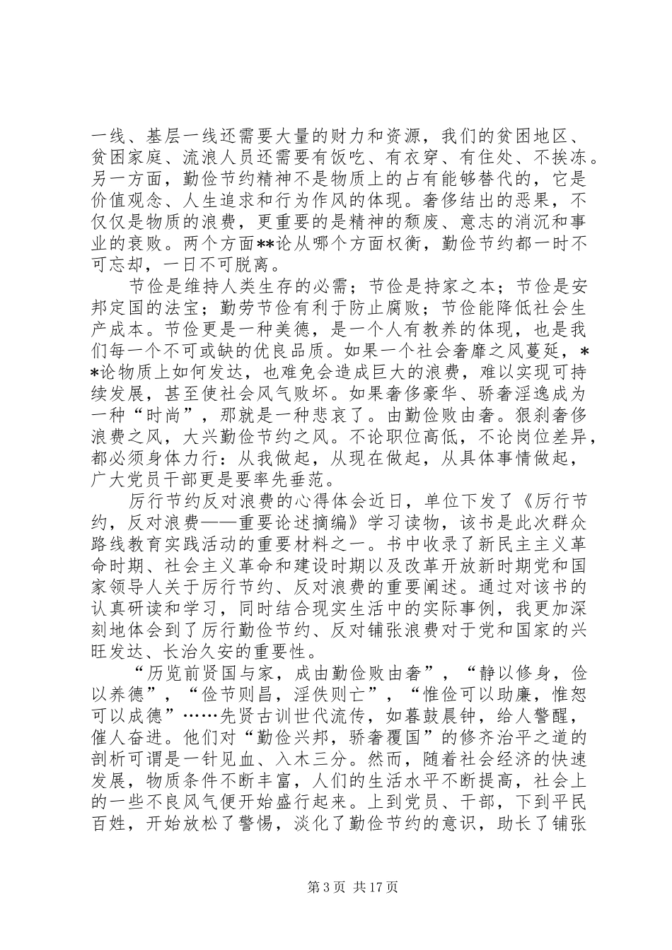 厉行节约反对浪费的心得体会范文_第3页