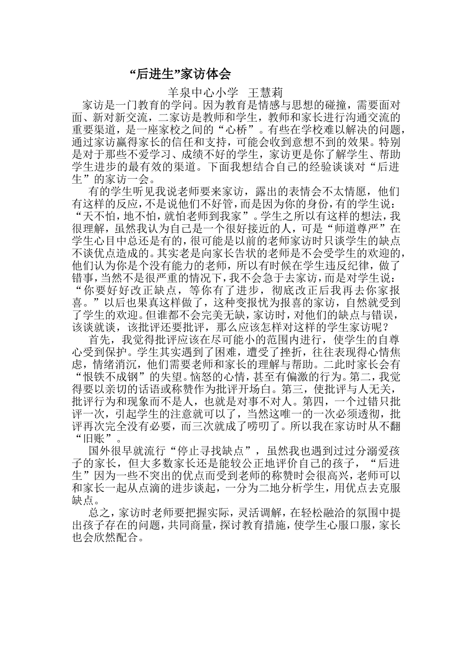 后进生家访体会王慧莉_第1页