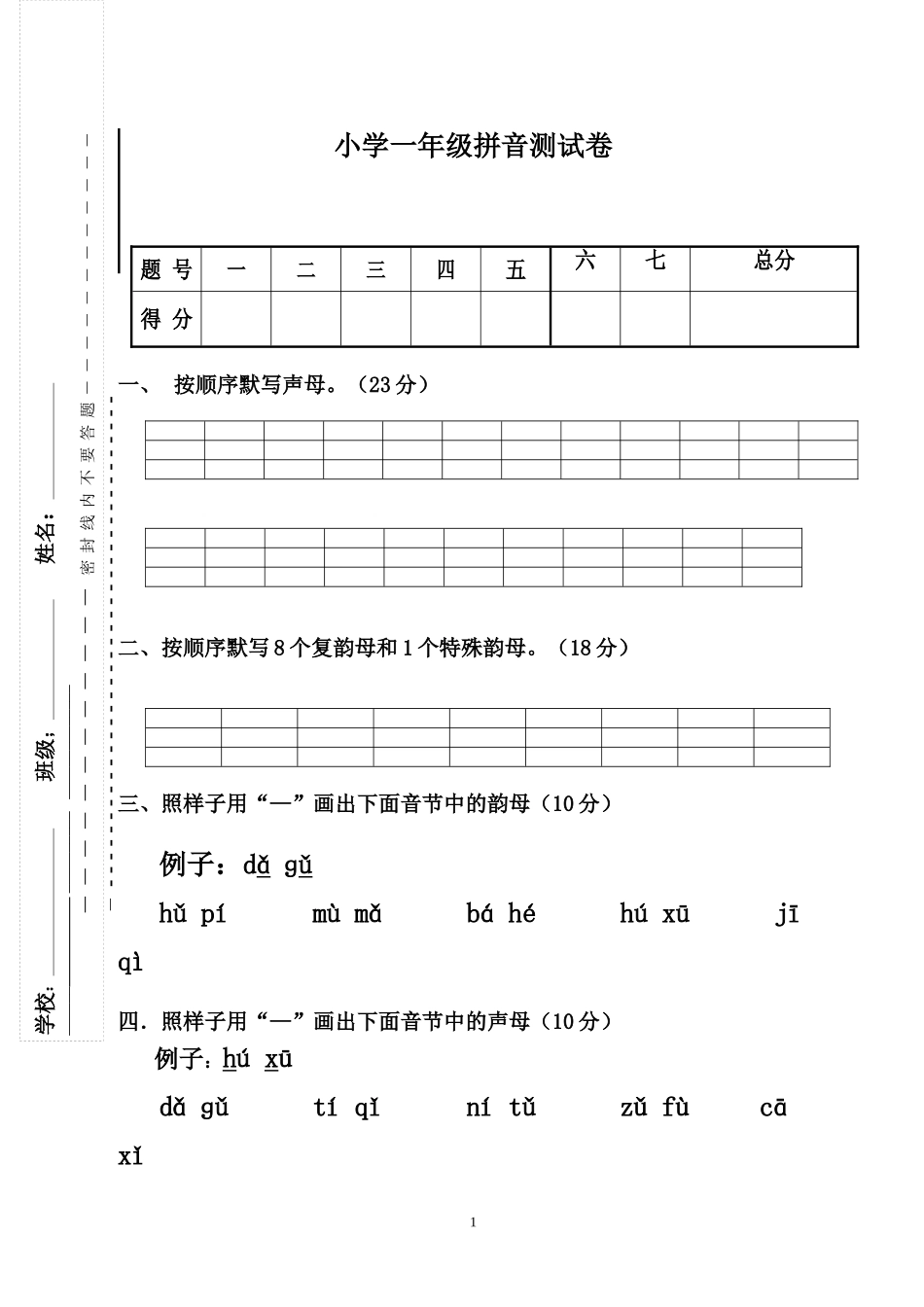 小学一年级拼音试题2_第1页