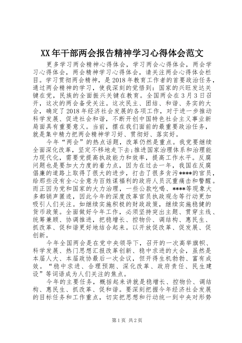 XX年干部两会报告精神学习心得体会范文_第1页