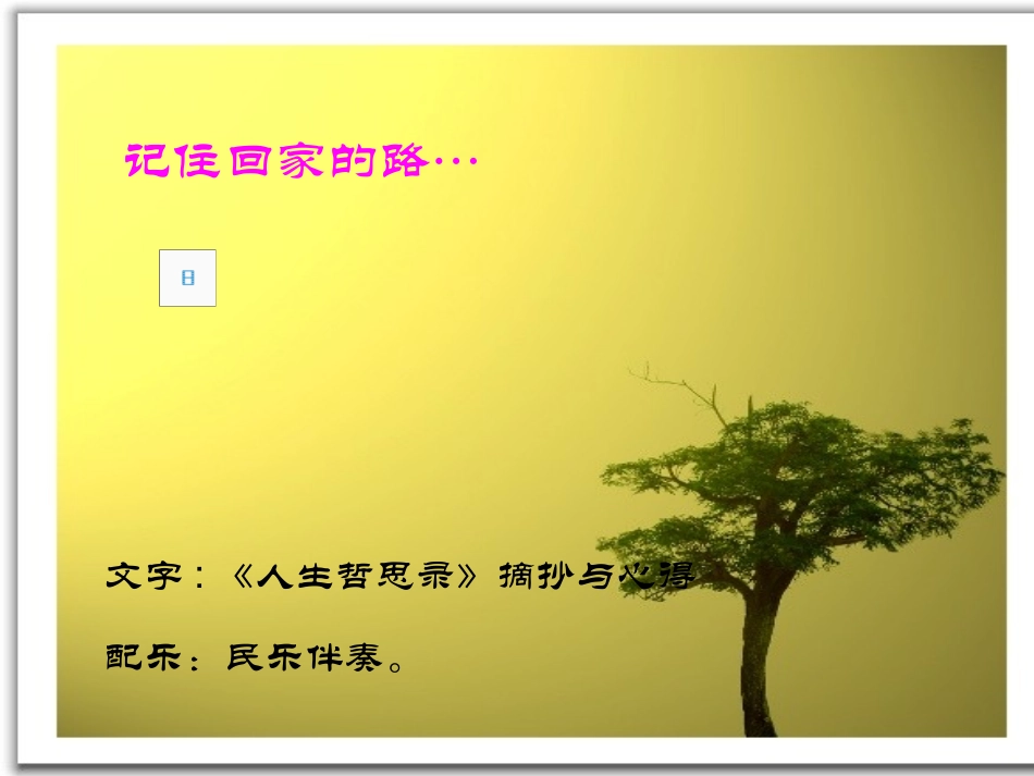 记住回家的路_第1页