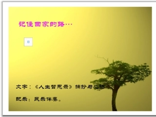记住回家的路
