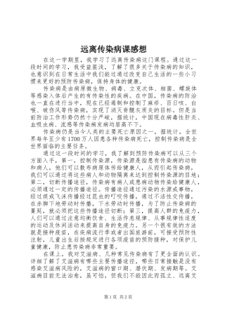 远离传染病课感想