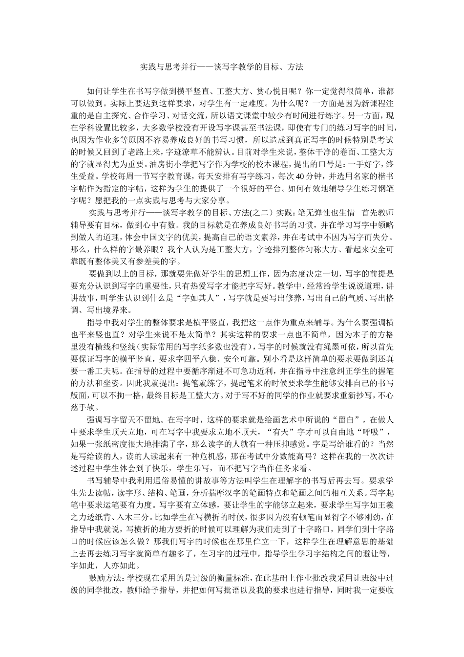 实践与思考并行——谈写字教学的目标、方法_第1页