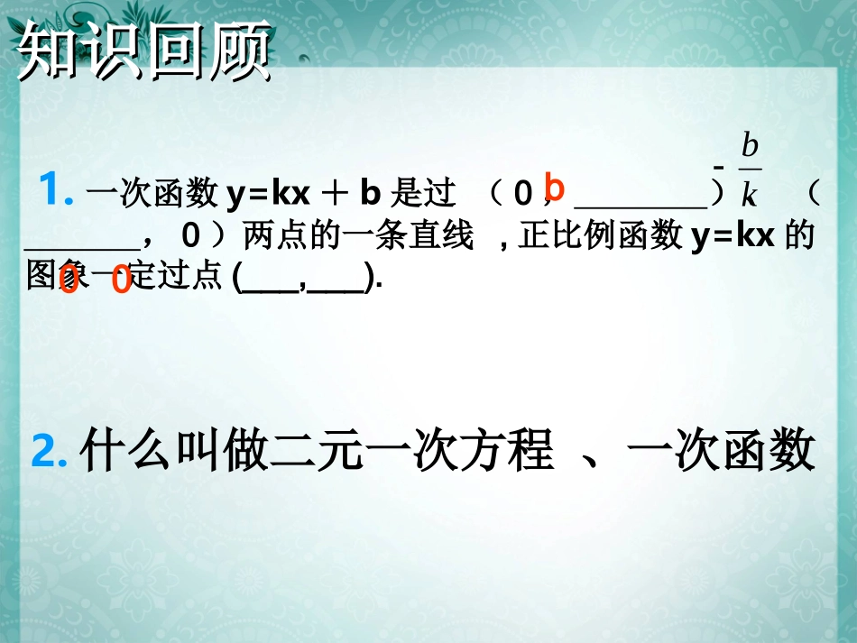 二元一次方程组的图像解法第一讲_第2页