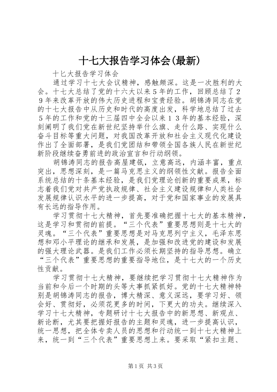 十七大报告学习体会(最新)_第1页