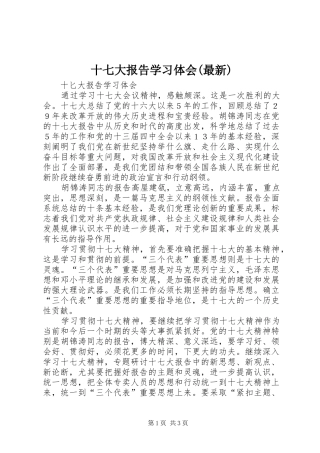 十七大报告学习体会(最新)