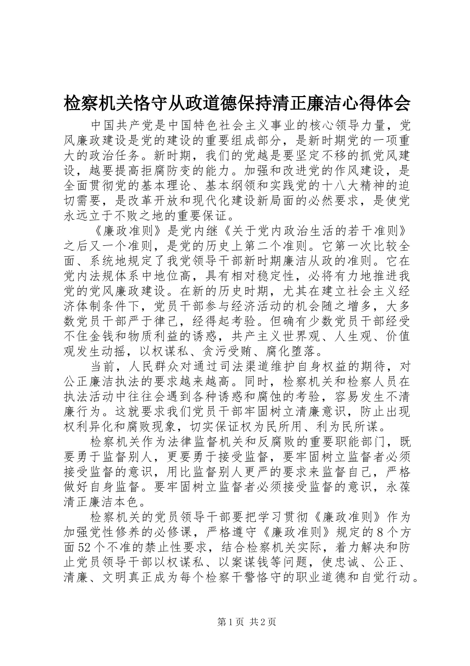 检察机关恪守从政道德保持清正廉洁心得体会_第1页