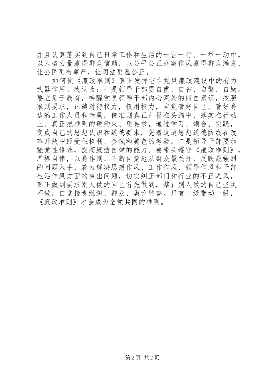 检察机关恪守从政道德保持清正廉洁心得体会_第2页