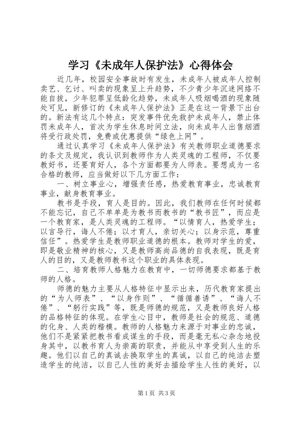 学习《未成年人保护法》心得体会_第1页