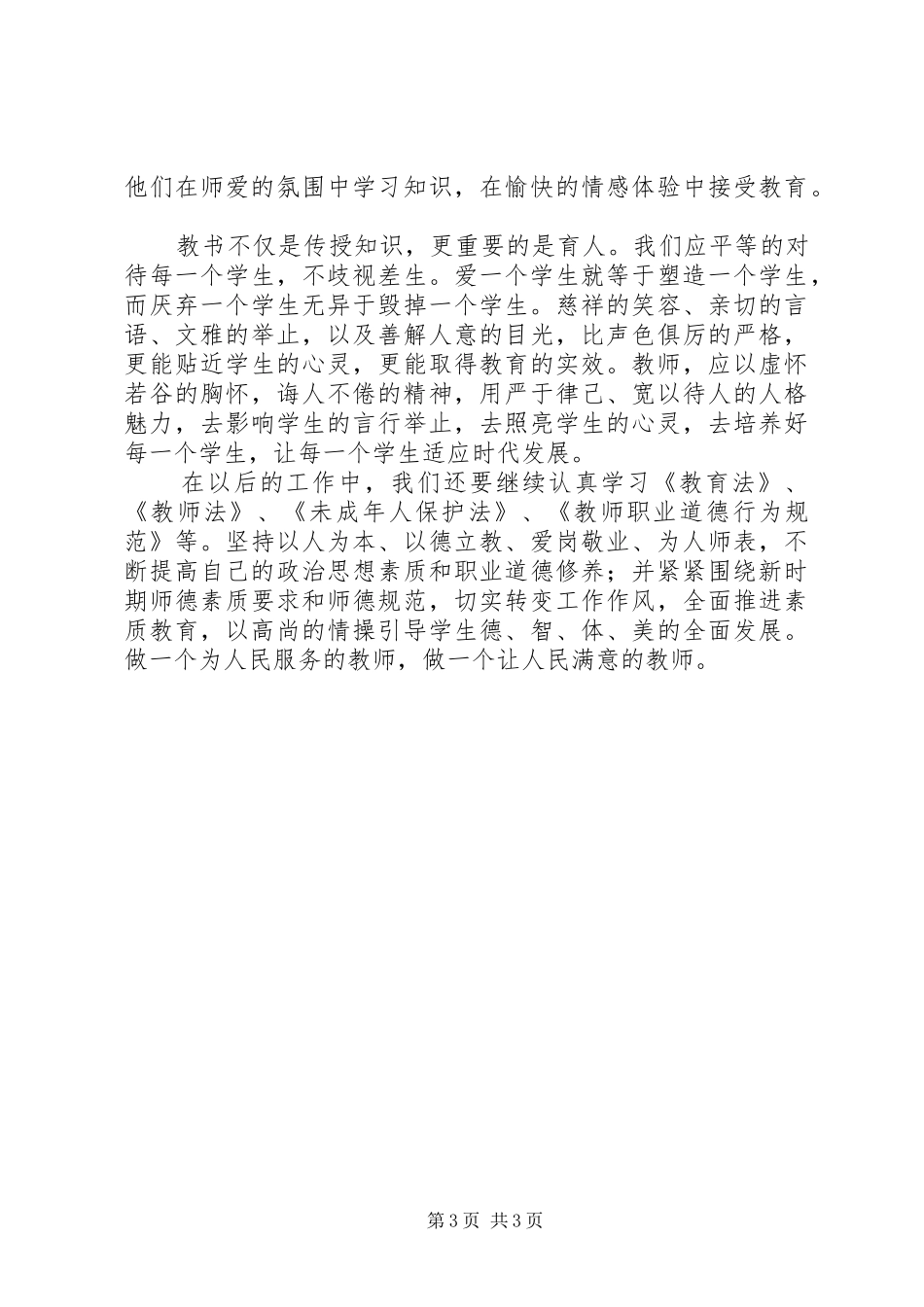 学习《未成年人保护法》心得体会_第3页