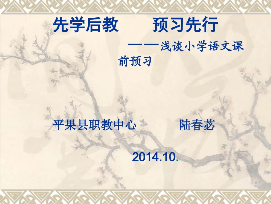 2015年教师培训资料先学后教预习先行_第1页