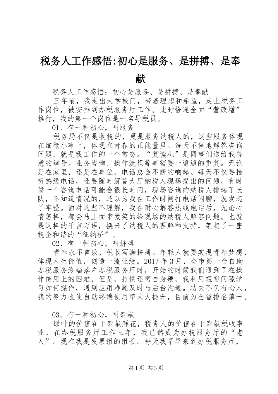 税务人工作感悟-初心是服务、是拼搏、是奉献_第1页