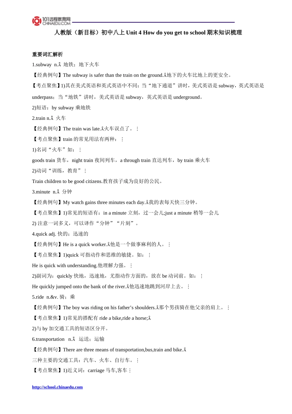 人教版（新目标）初中八上Unit4Howdoyougettoschool期末知识梳理_第1页