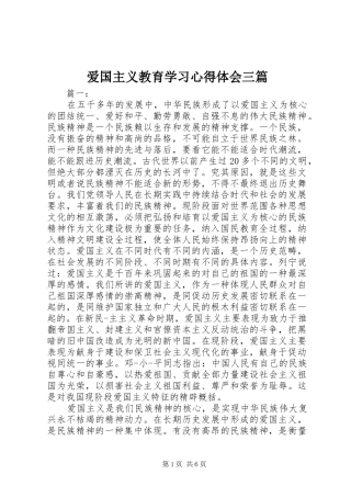 爱国主义教育学习心得体会三篇