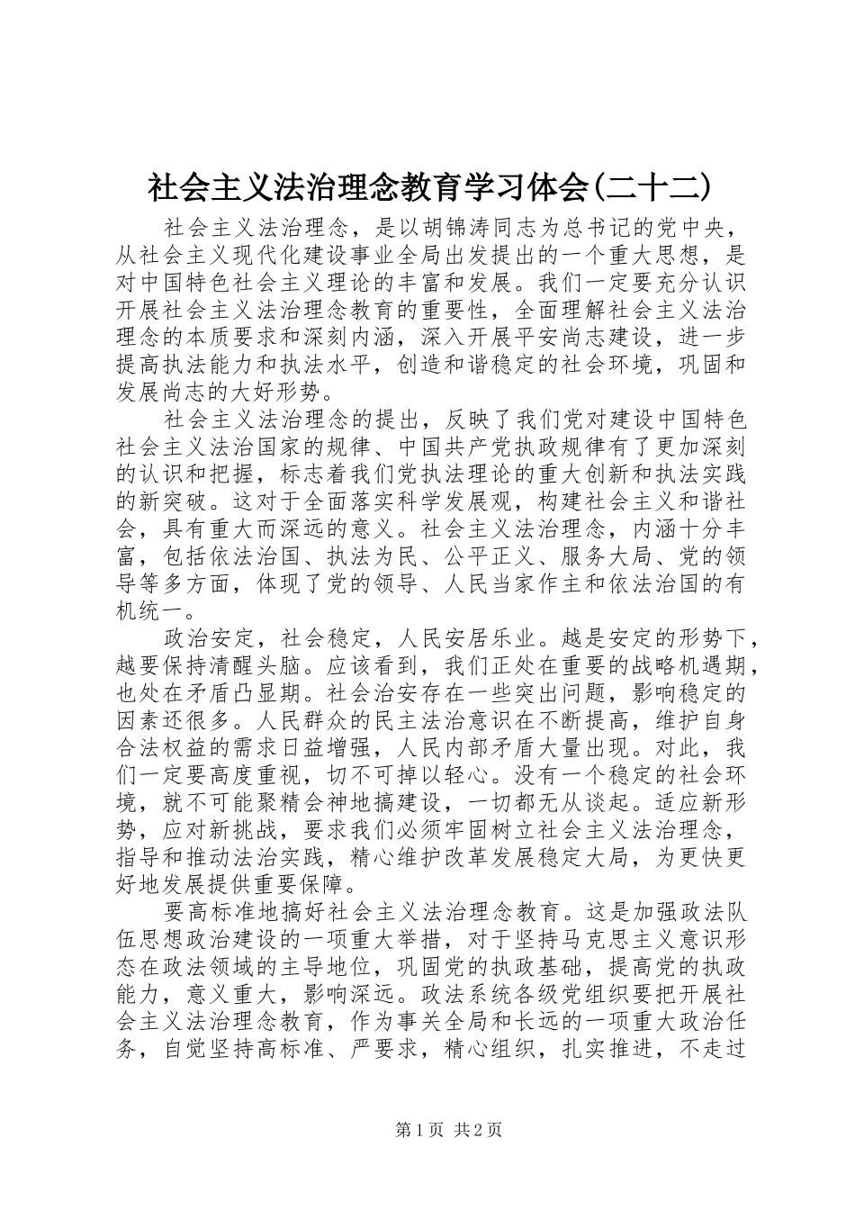 社会主义法治理念教育学习体会(二十二)_第1页