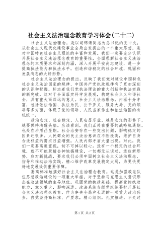 社会主义法治理念教育学习体会(二十二)