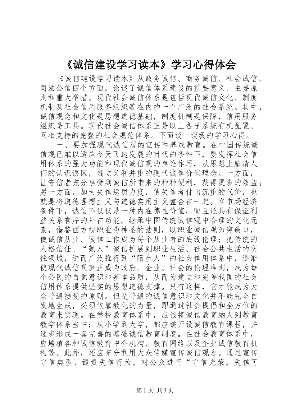 《诚信建设学习读本》学习心得体会_第1页