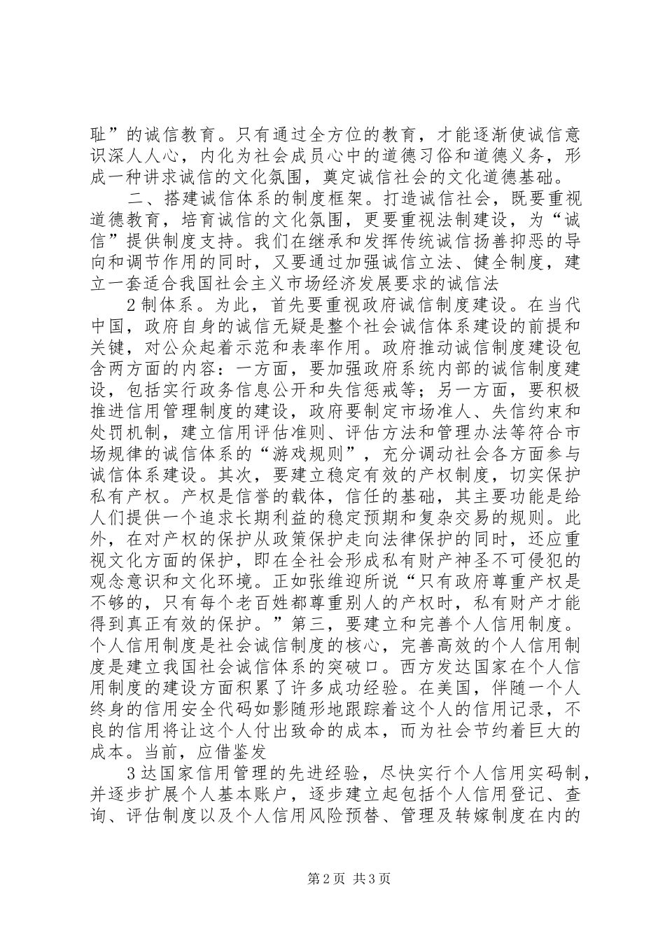 《诚信建设学习读本》学习心得体会_第2页