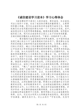 《诚信建设学习读本》学习心得体会