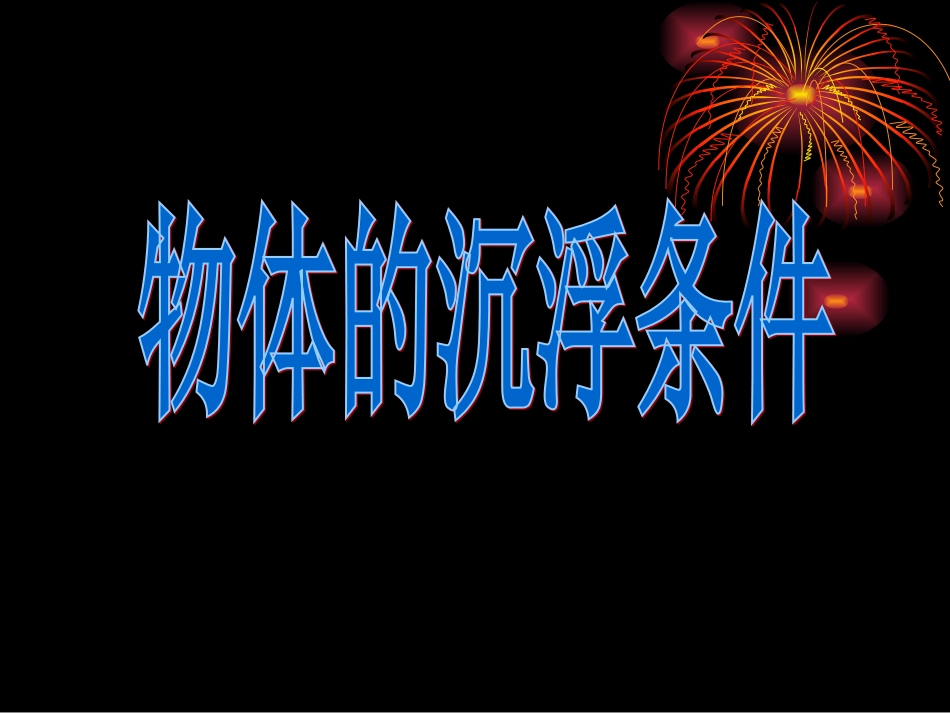 物体的沉浮条件_第1页