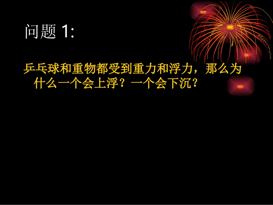 物体的沉浮条件_第2页