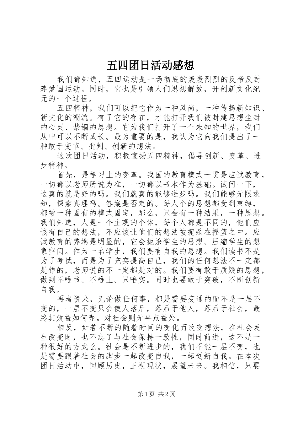 五四团日活动感想_第1页