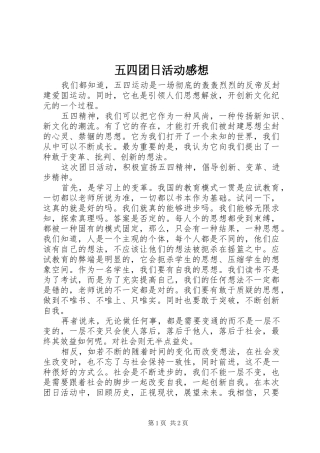 五四团日活动感想