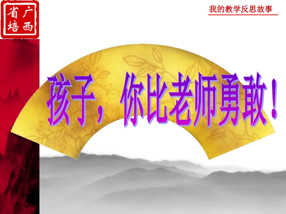 我的教学反思故事---guanxiaohui_第1页