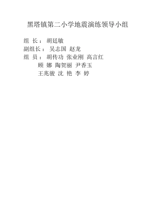 黑塔镇第二小学地震演练领导小组