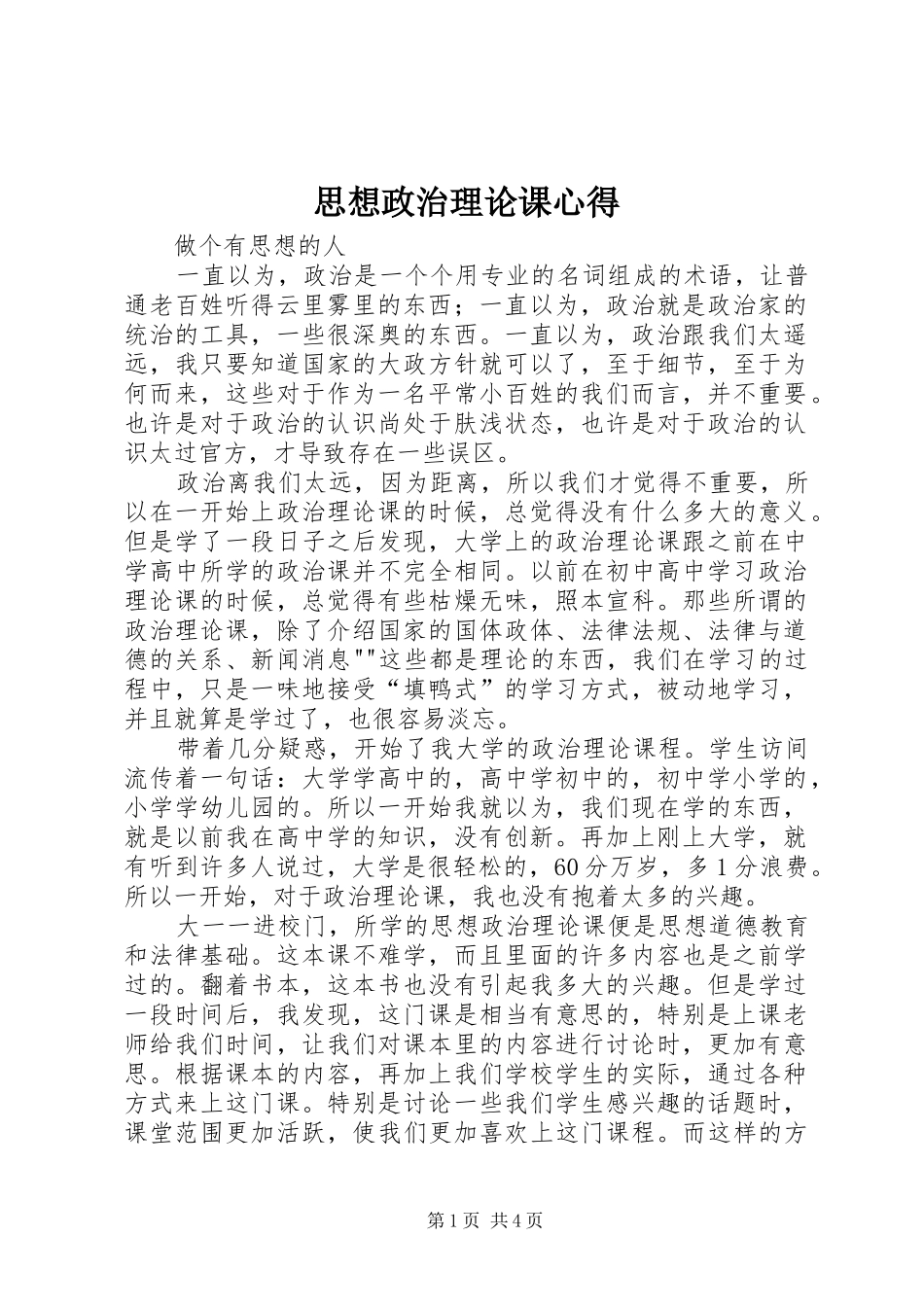 思想政治理论课心得_第1页