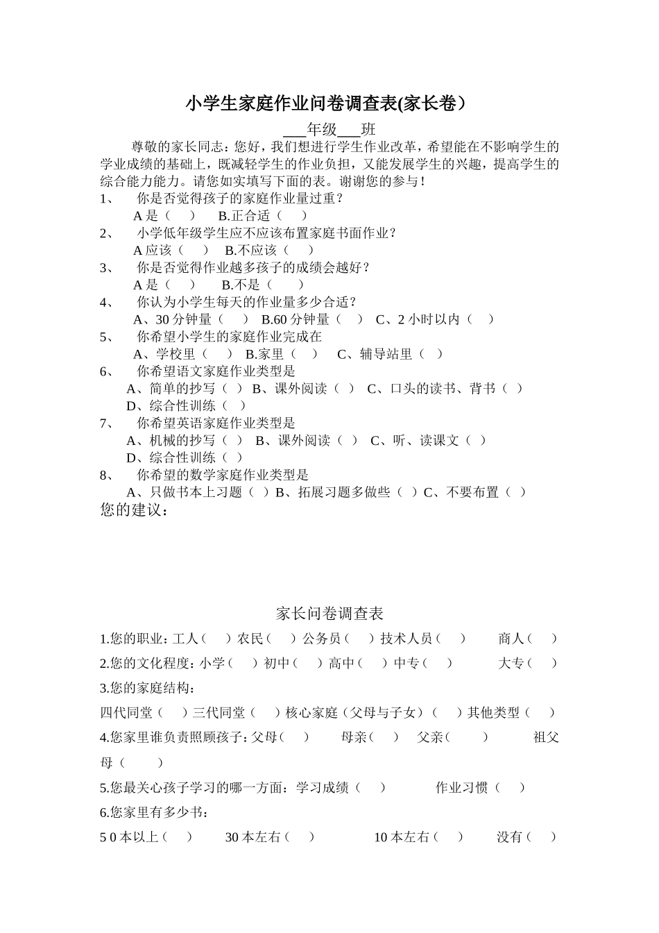 小学生家庭作业问卷调查表（家长卷）_第1页
