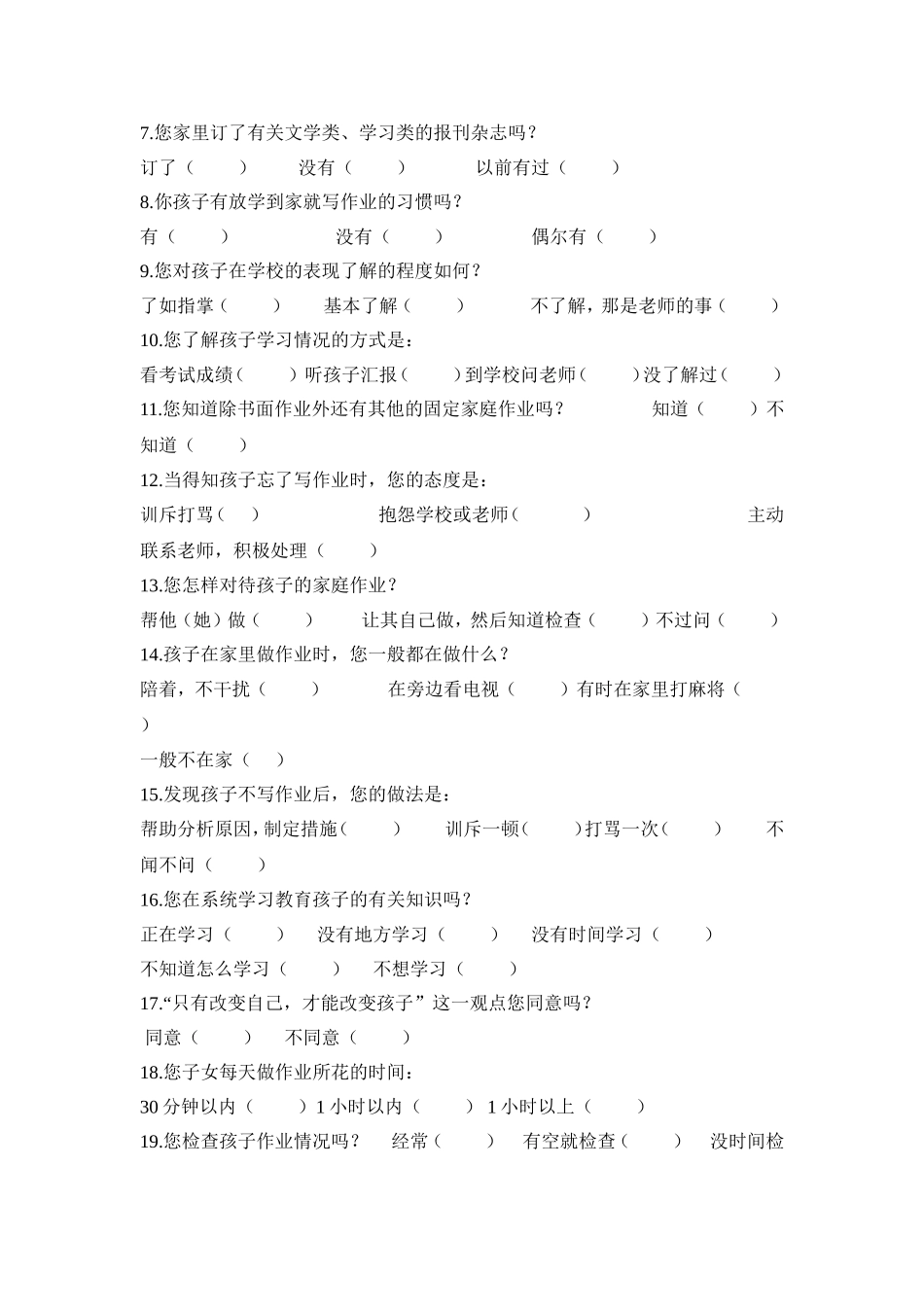 小学生家庭作业问卷调查表（家长卷）_第2页