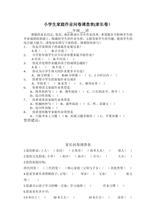 小学生家庭作业问卷调查表（家长卷）