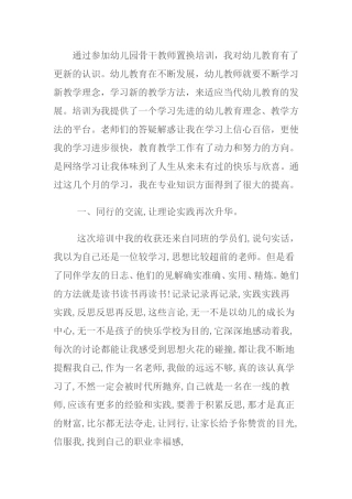 通过参加幼儿园骨干教师置换培训