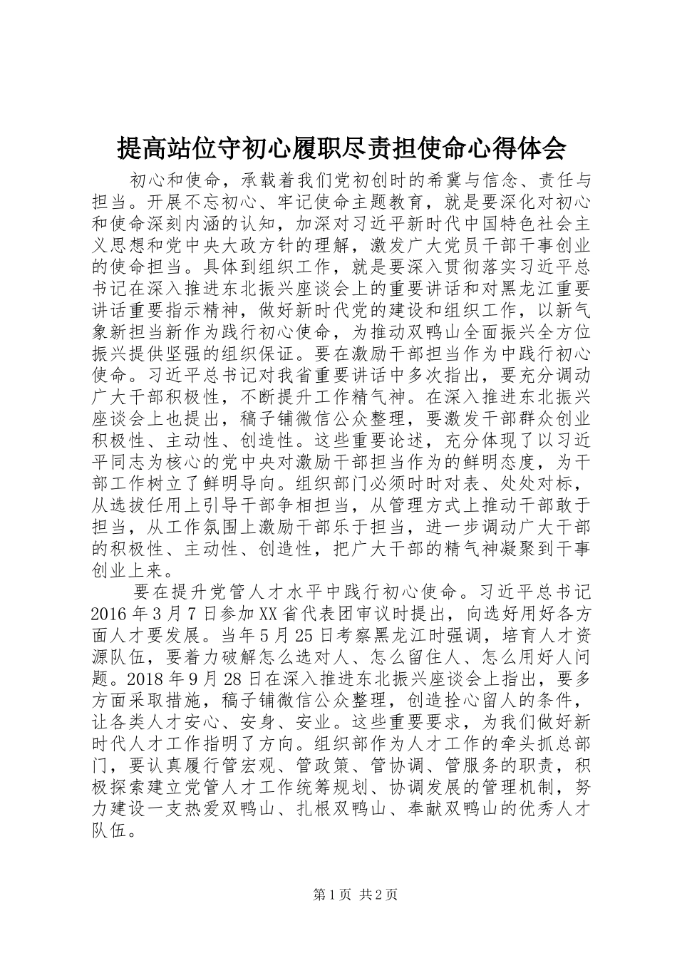 提高站位守初心履职尽责担使命心得体会_第1页
