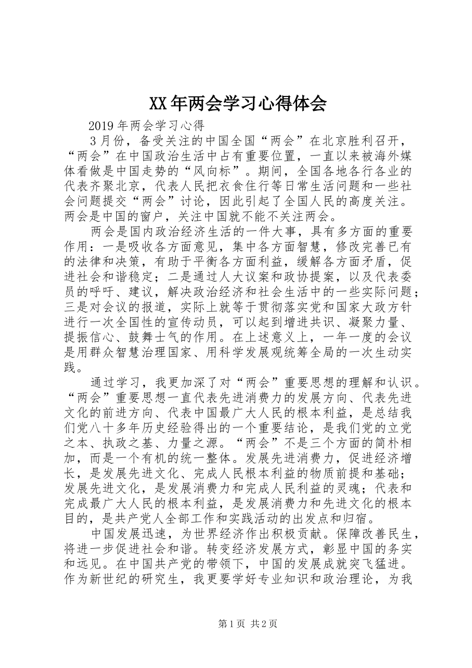 XX年两会学习心得体会_第1页