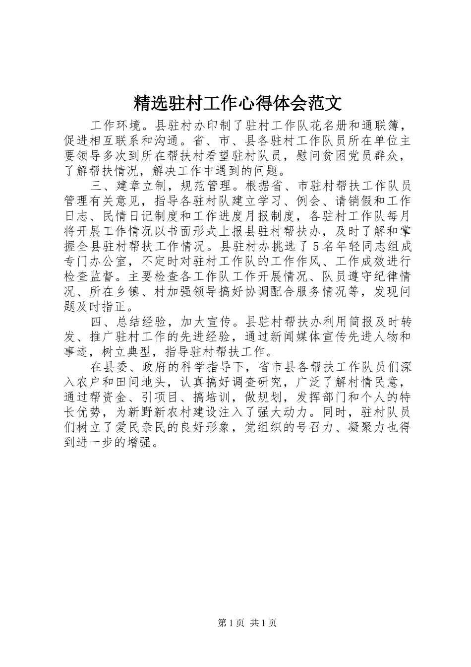 精选驻村工作心得体会范文_第1页