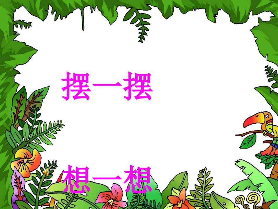 一年级人教版数学下册《摆一摆、想一想》PPT课件_第1页