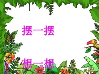 一年级人教版数学下册《摆一摆、想一想》PPT课件