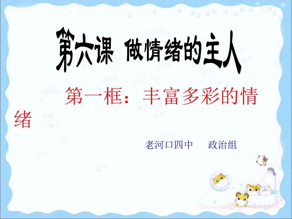 《丰富多样的情绪》课件_第1页
