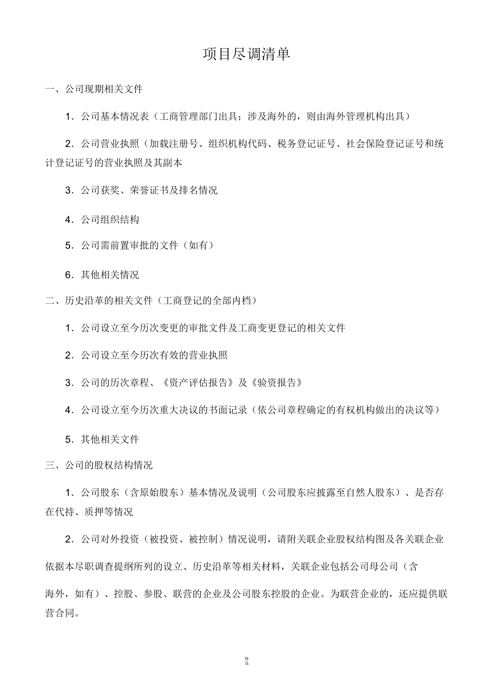 投资项目尽调清单_第1页