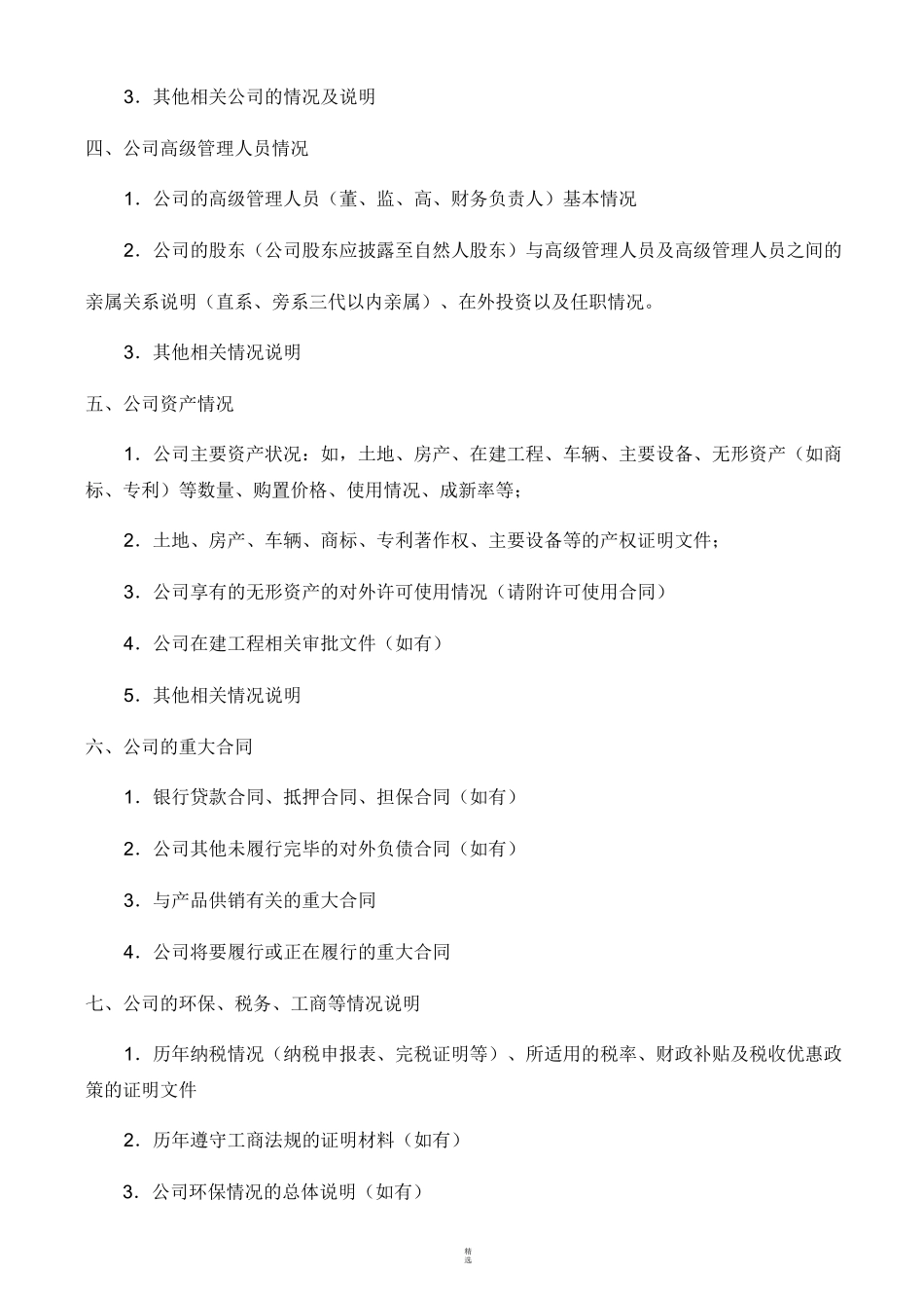 投资项目尽调清单_第2页