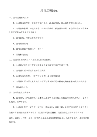 投资项目尽调清单